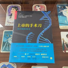 上帝的手术刀：基因编辑简史