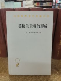 汉译世界学术名著丛书:英格兰景观的形成（汉译名著18）