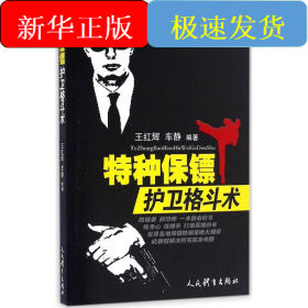 特种保镖护卫格斗术