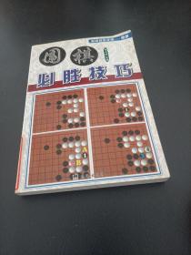 围棋必胜技巧