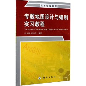 保正版！专题地图设计与编制实习教程9787503043659测绘出版社闫业超,岳书平 著