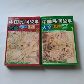 中国民间故事大全1.2册