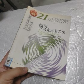 简明马克思主义史