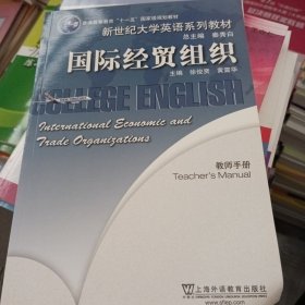 普通高等教育“十一五”国家级规划教材·新世纪大学英语系列教材：国际经贸组织（教师手册）