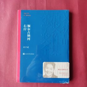 额尔古纳河右岸（茅盾文学奖获奖作品全集28）