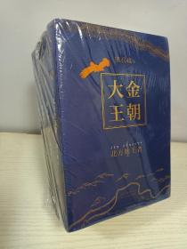 大金王朝（平装版茅盾文学奖得主《张居正》作者熊召政重磅长篇历史小说再现辽宋金大三国争