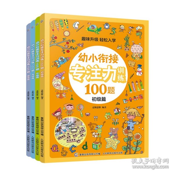 幼小衔接专注力训练100题(初级篇)