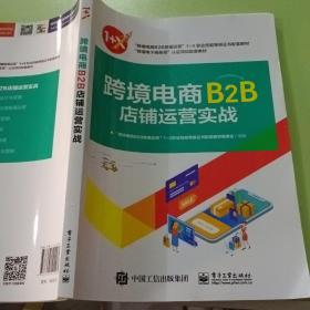 跨境电商B2B店铺运营实战