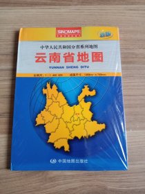 中华人民共和国分省系列地图：云南省地图（盒装折叠版）（新版）