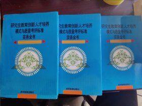 研究生教育创新人才培养模式与质量考评标准实务全书（上中下）全三册