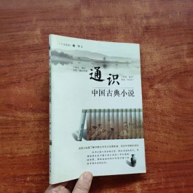 通识中国古典小说