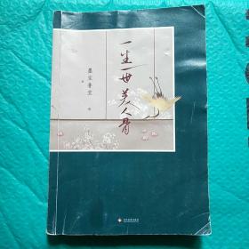 【正版】一生一世美人骨（古言小说）