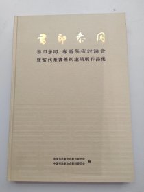 书印参同：书印参同·专题学术讨论会 暨当代篆书篆刻邀请展作品集