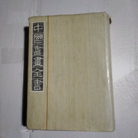 中国书画全集，（8）。