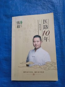 医路10年
