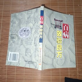 百病效验良方
