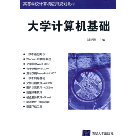 大學(xué)計(jì)算機(jī)基礎(chǔ)9787302212478