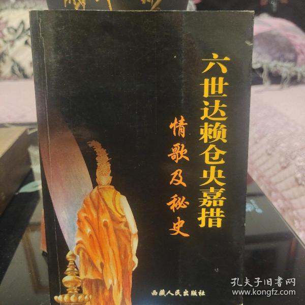 六世达赖仓央嘉措情歌及秘史