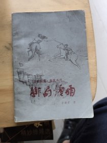 《成都棋苑》象棋丛刊·11 排局烟雨