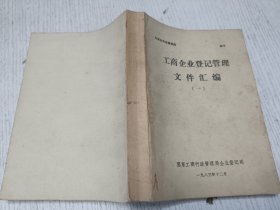 工商企业登记管理文件汇编(一) 1983年