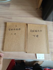 简明眼科学上下册