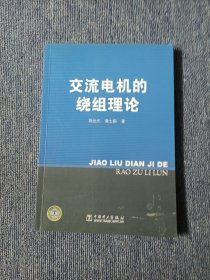 交流电机的绕组理论