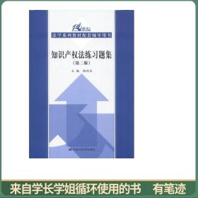 21世纪法学系列教材配套辅导用书：知识产权法练习题集（第2版）