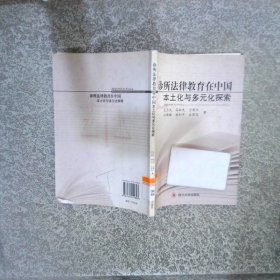診所法律教育在中國本土化與多元化探索