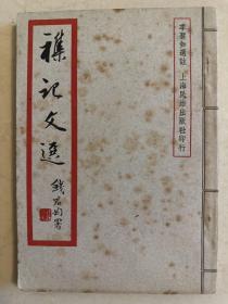 杂记文选