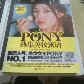 PONY热集美妆蜜语