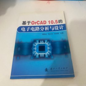 基于OrCAD10 5的电子电路分析与设计