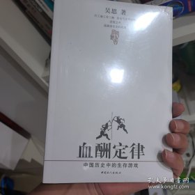 血酬定律：中国历史中的生存游戏