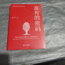 富有的密码