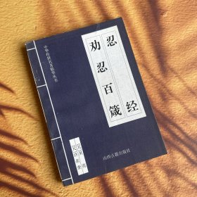 中华传世名著精华丛书：《忍经 劝忍百箴》