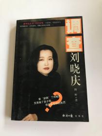 调查刘晓庆