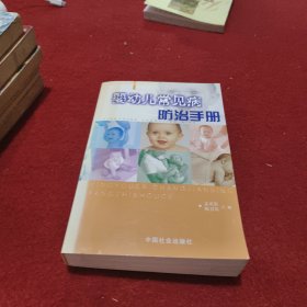 婴幼儿常见病防治手册