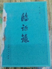 临证录