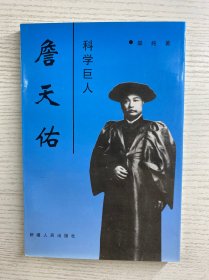 科学巨人詹天佑（正版如图、内页干净）