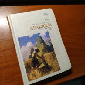 译林名著精选：鲁滨孙飘流记（插图本）
