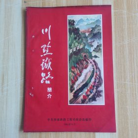 川黔铁路简介
