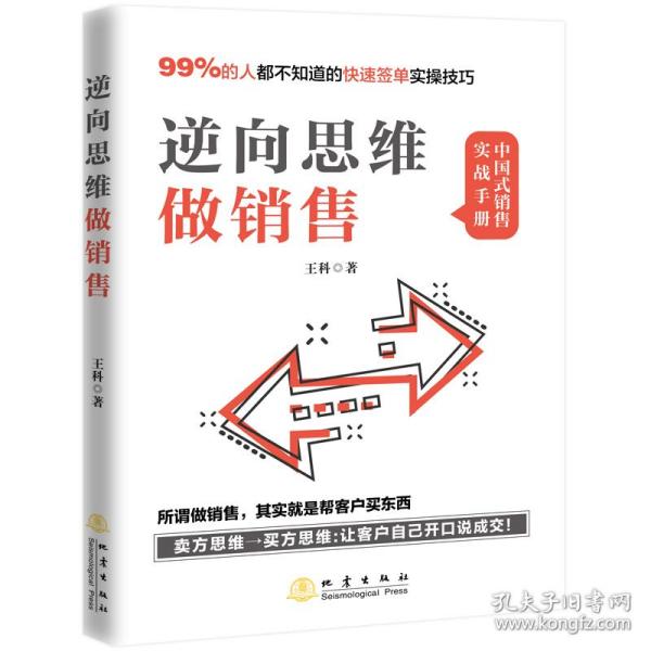 逆向思维做销售（所谓做销售，就是帮客户买东西，99%的人不知道的业绩翻倍实操技巧）