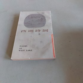 西湖诗词