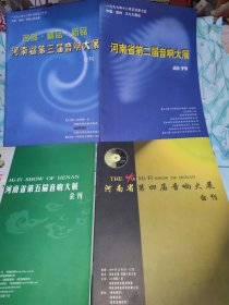 河南省音响大展会刊，第二届第三届第四届第五届4本合售