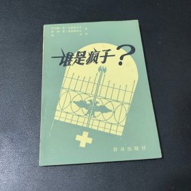 谁是疯子？