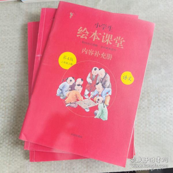 2021新版绘本课堂二年级上册语文学习书部编版小学生阅读理解专项训练2上同步教材学习资料