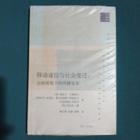 移动通信与社会变迁：全球视角下的传播变革