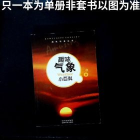 趣味科普叢書：趣味氣象小百科