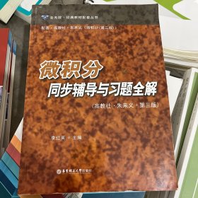 微积分同步辅导与习题全解（高教社·朱来义·第三版）