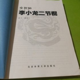 全图解李小龙二节棍 如图现货速发