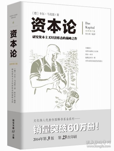 二手书资本论 全新修订版 研究资本主义经济形态的之作 配有几百幅珍贵的写实插图注释，帮助读者更加深刻地理解全书卡尔·马克思